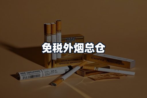 免税外烟总仓
